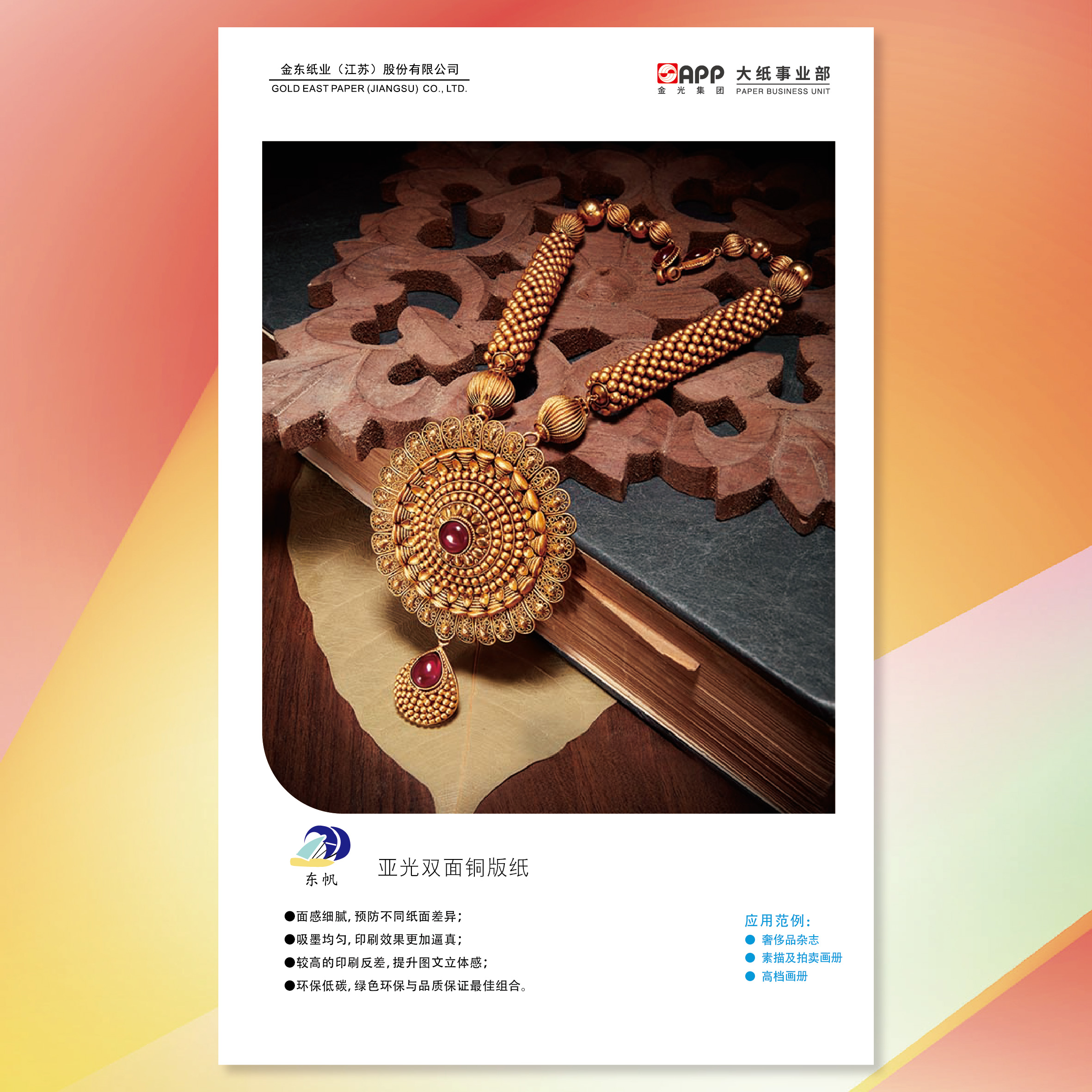 东帆亚光双面铜版纸